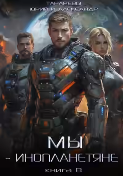Аудиокнига Мы – инопланетяне. Книга 8 — слушать онлайн бесплатно