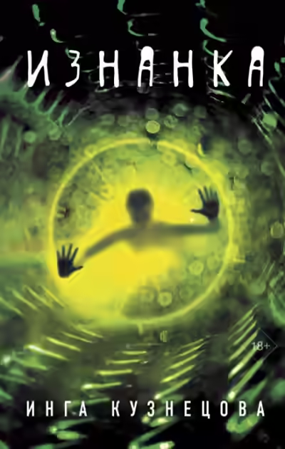Аудиокнига Изнанка — слушать онлайн бесплатно