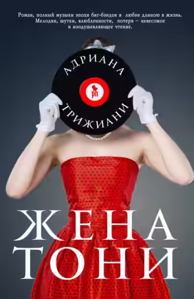 Аудиокнига Жена Тони — слушать онлайн бесплатно