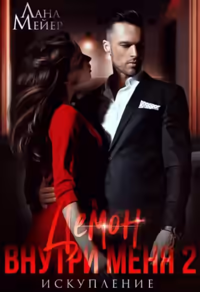 Аудиокнига Демон внутри меня – 2 — слушать онлайн бесплатно