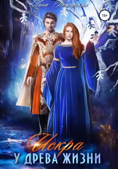 Аудиокнига Искра у древа жизни — слушать онлайн бесплатно