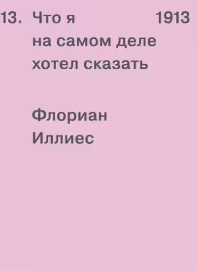 Аудиокнига 1913. Что я на самом деле хотел сказать — слушать онлайн бесплатно