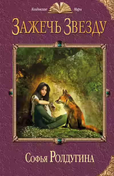Аудиокнига Зажечь звезду — слушать онлайн бесплатно