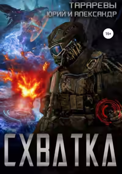 Аудиокнига Схватка — слушать онлайн бесплатно