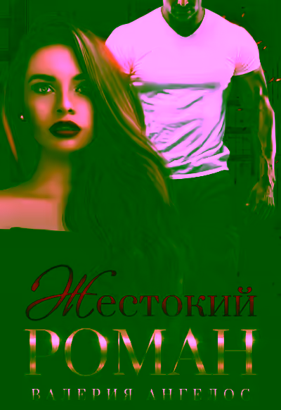 Аудиокнига Жестокий роман — слушать онлайн бесплатно