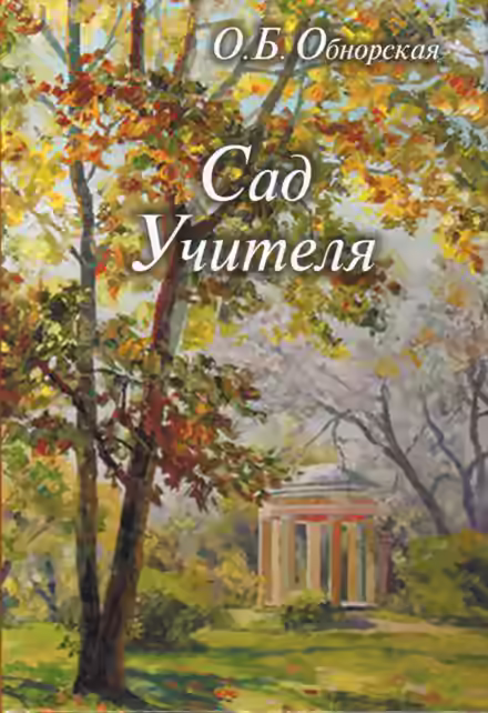 Аудиокнига Сад Учителя — слушать онлайн бесплатно