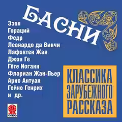 Аудиокнига Классика зарубежного рассказа. Басни — слушать онлайн бесплатно