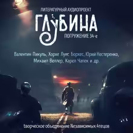 Аудиокнига ГЛУБИНА. Погружение 34-е — слушать онлайн бесплатно
