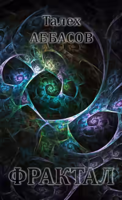 Аудиокнига Фрактал — слушать онлайн бесплатно