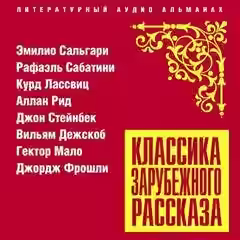 Аудиокнига Классика зарубежного рассказа 22 — слушать онлайн бесплатно