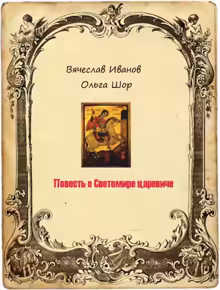 Аудиокнига Повесть о Светомире царевиче. Том 1 — слушать онлайн бесплатно