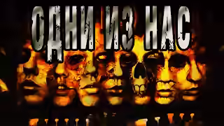 Аудиокнига Одни из нас — слушать онлайн бесплатно