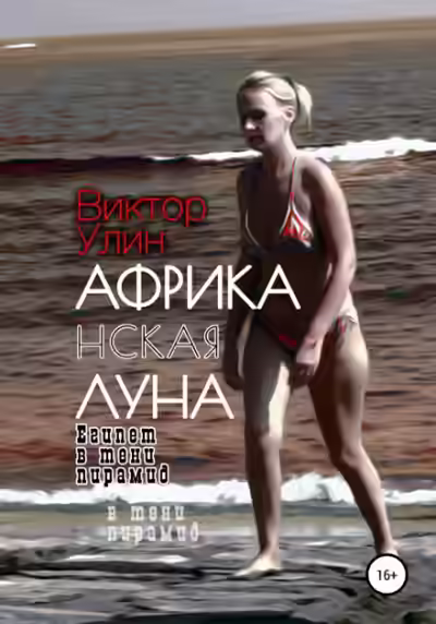 Аудиокнига Африканская луна — слушать онлайн бесплатно