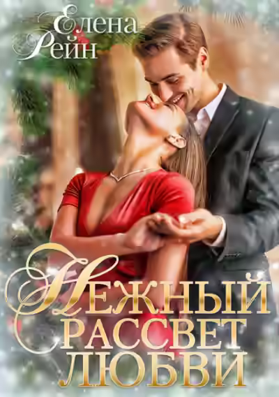 Аудиокнига Нежный рассвет любви — слушать онлайн бесплатно