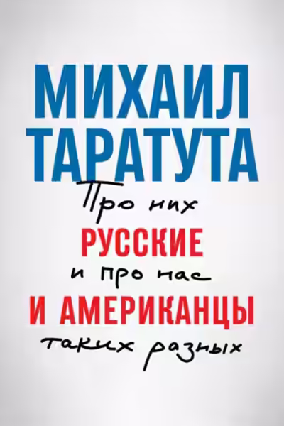 Аудиокнига Русские и американцы. Про них и про нас, таких разных — слушать онлайн бесплатно