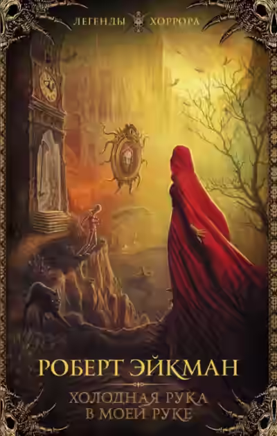 Аудиокнига Холодная рука в моей руке — слушать онлайн бесплатно