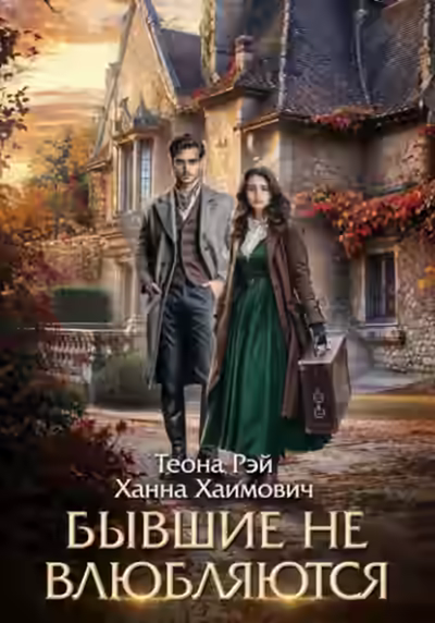 Аудиокнига Бывшие не влюбляются — слушать онлайн бесплатно