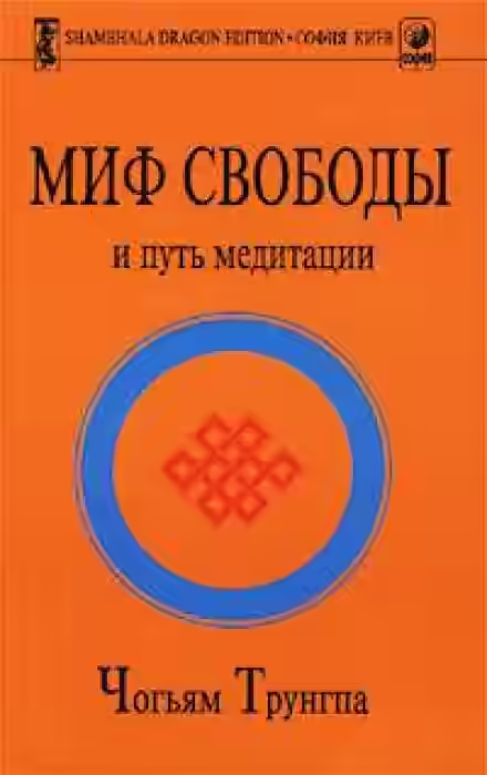 Аудиокнига Миф свободы и путь медитации — слушать онлайн бесплатно