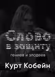 Аудиокнига Курт Кобейн. Слово в защиту гениев и злодеев. (Радио выпуск) — слушать онлайн бесплатно