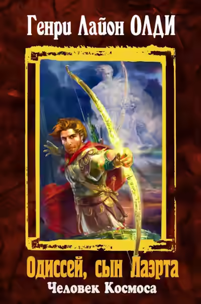 Аудиокнига Одиссей, сын Лаэрта. Человек Космоса — слушать онлайн бесплатно