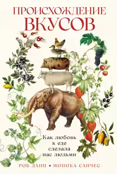 Аудиокнига Происхождение вкусов: Как любовь к еде сделала нас людьми — слушать онлайн бесплатно