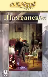 Аудиокнига Шампанское — слушать онлайн бесплатно