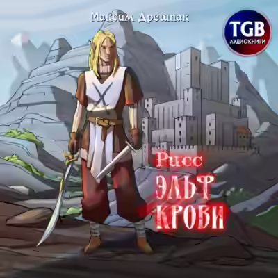 Аудиокнига Рисс. Эльф крови — слушать онлайн бесплатно