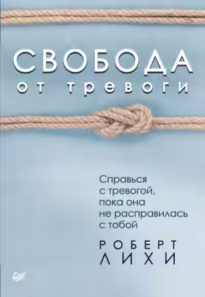 Аудиокнига Свобода от тревоги. Справься с тревогой, пока она не расправилась с тобой — слушать онлайн бесплатно