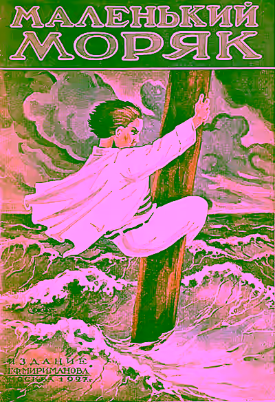 Аудиокнига Маленький моряк — слушать онлайн бесплатно