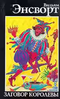 Аудиокнига Заговор королевы — слушать онлайн бесплатно