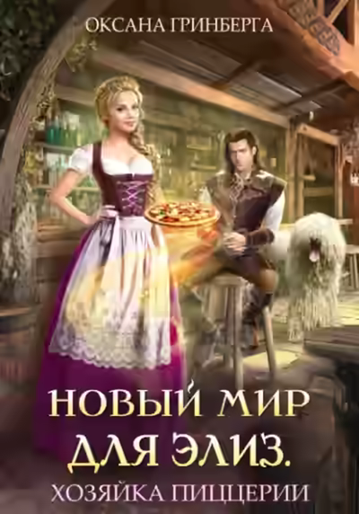 Аудиокнига Хозяйка пиццерии — слушать онлайн бесплатно
