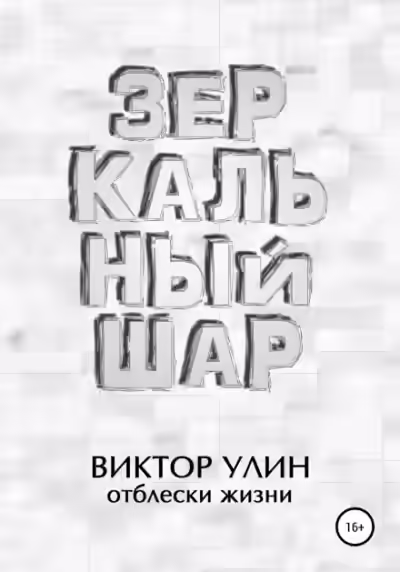 Аудиокнига Зеркальный шар — слушать онлайн бесплатно