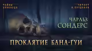 Аудиокнига Проклятие бана-гуи — слушать онлайн бесплатно
