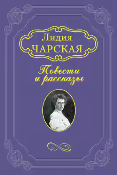 Аудиокнига Джаваховское гнездо — слушать онлайн бесплатно