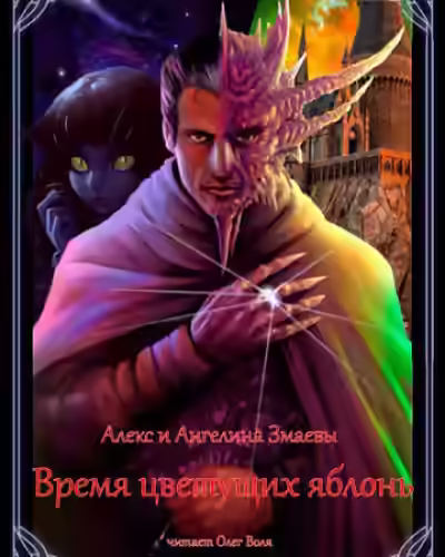 Аудиокнига Время цветущих яблонь — слушать онлайн бесплатно