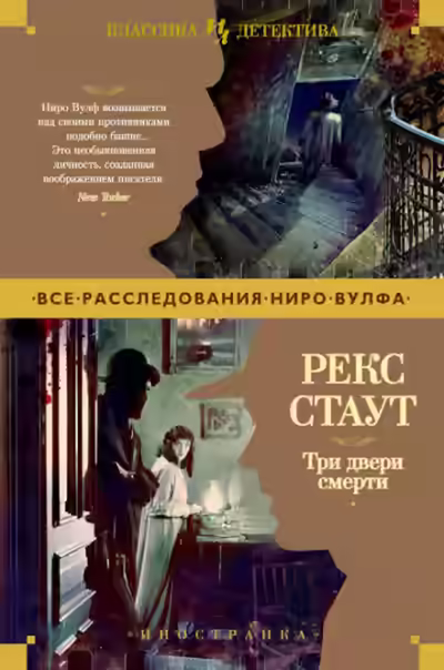 Аудиокнига Три двери смерти (Сборник) — слушать онлайн бесплатно