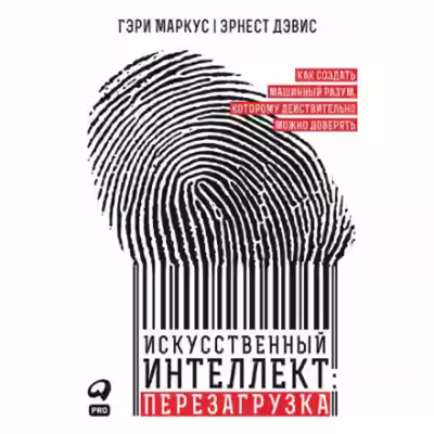 Аудиокнига Искусственный интеллект: перезагрузка: Как создать машинный разум, которому действительно можно доверять — слушать онлайн бесплатно