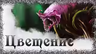 Аудиокнига Цветение — слушать онлайн бесплатно