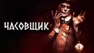 Аудиокнига Часовщик — слушать онлайн бесплатно