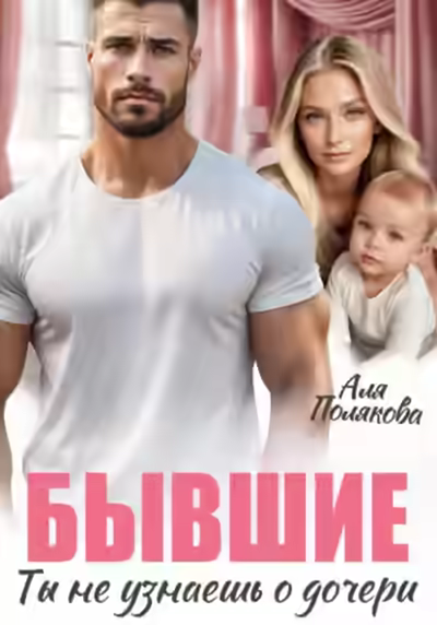 Аудиокнига Бывшие. Ты не узнаешь о дочери — слушать онлайн бесплатно