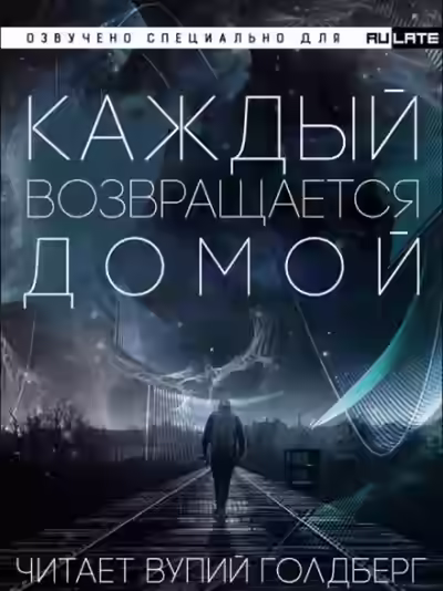 Аудиокнига Каждый возвращается домой. Том 1 — слушать онлайн бесплатно