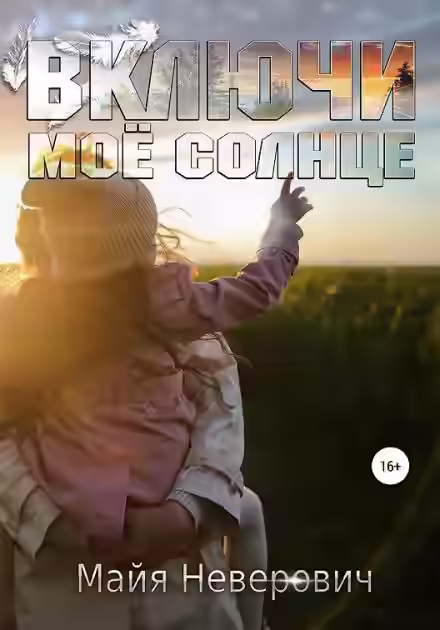 Аудиокнига Включи мое солнце — слушать онлайн бесплатно