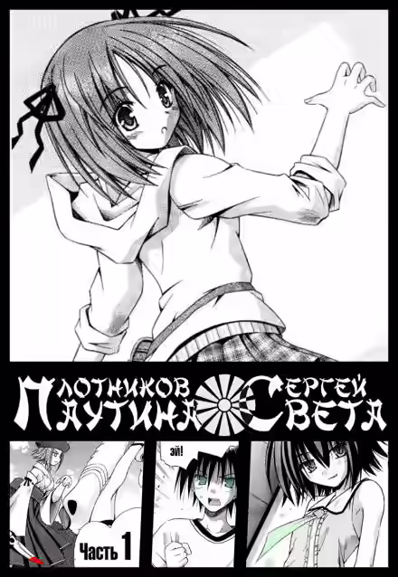 Аудиокнига Паутина света. Книга 1 — слушать онлайн бесплатно