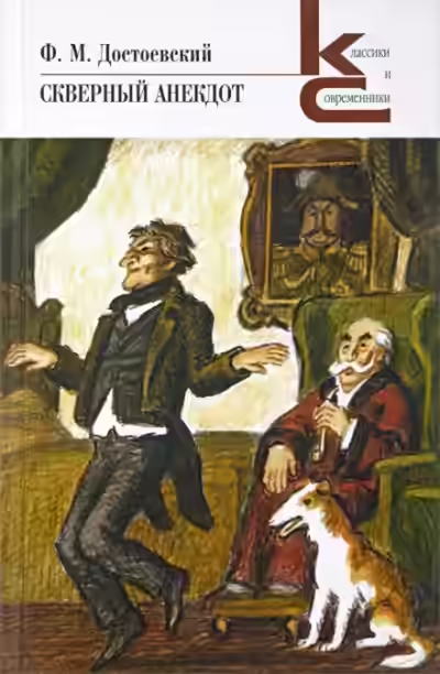 Аудиокнига Скверный анекдот — слушать онлайн бесплатно