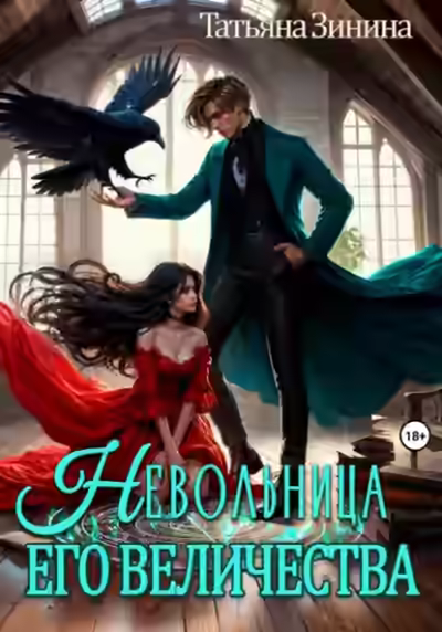 Аудиокнига Невольница его величества — слушать онлайн бесплатно