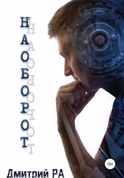 Аудиокнига Наоборот — слушать онлайн бесплатно