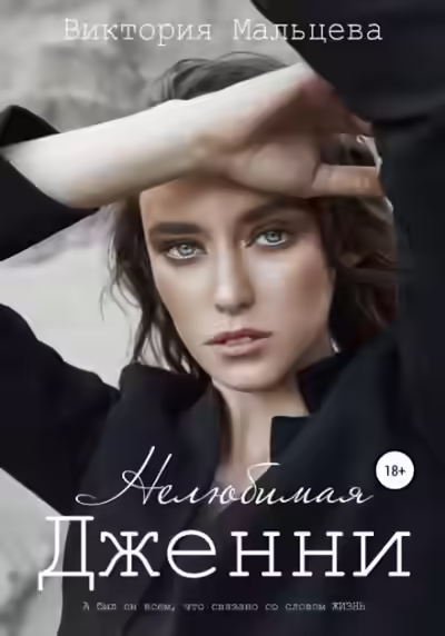 Аудиокнига Нелюбимая Дженни — слушать онлайн бесплатно