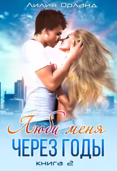 Аудиокнига Люби меня через годы. Книга 2 — слушать онлайн бесплатно