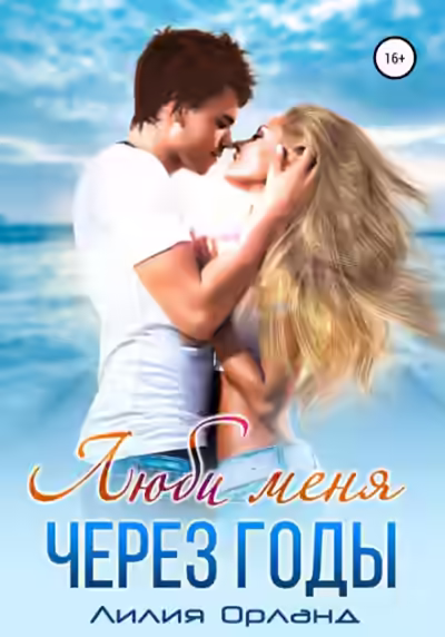 Аудиокнига Люби меня через годы. Книга 1 — слушать онлайн бесплатно