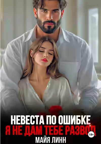 Аудиокнига Невеста по ошибке.Я не дам тебе развод — слушать онлайн бесплатно